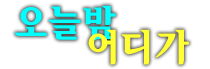 청담나이트 웨이터 가격 주대 주차 조각 추천 강남h2o나이트 강호동